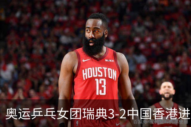 奥运乒乓女团瑞典3-2中国香港进8强 韩国3-1巴西